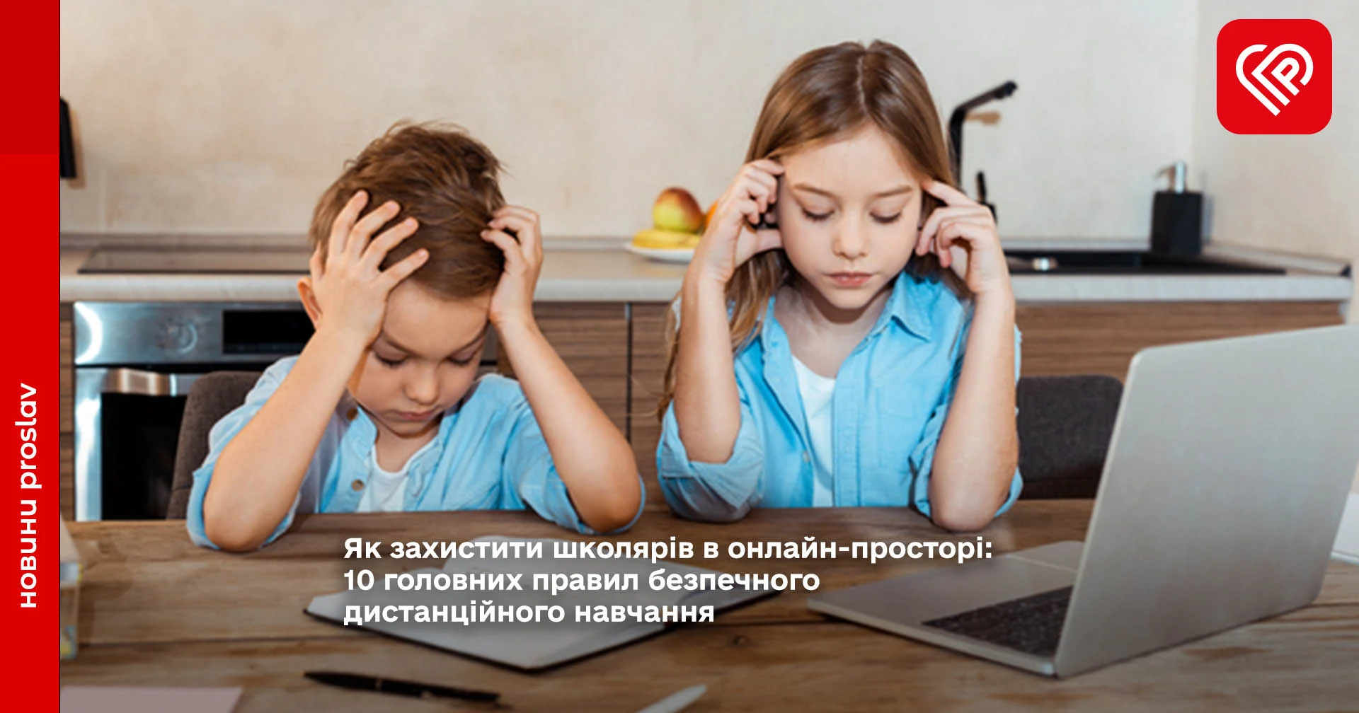 Як захистити школярів в онлайн-просторі: 10 головних правил безпечного дистанційного навчання