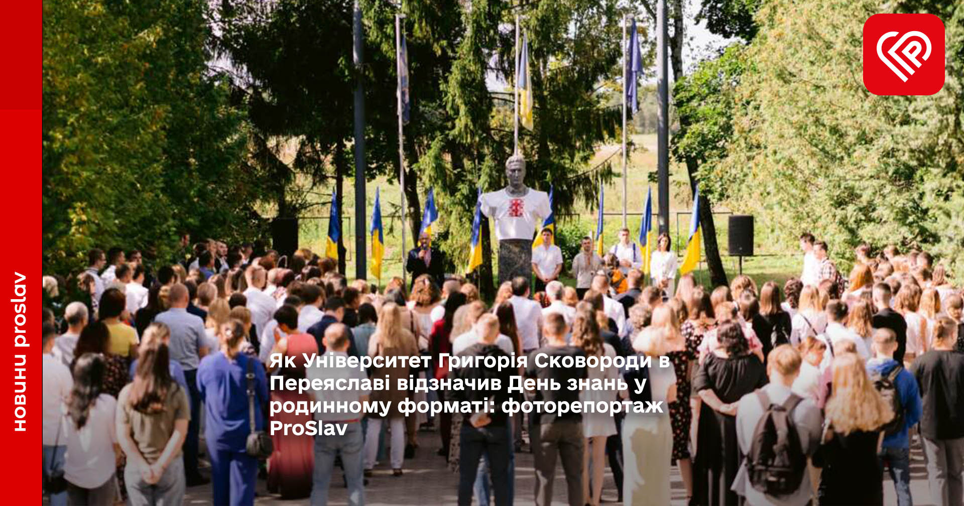 Як Університет Григорія Сковороди в Переяславі відзначив День знань у родинному форматі: фоторепортаж ProSlav