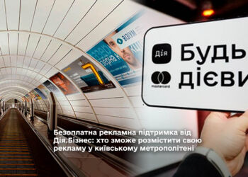 Безоплатна рекламна підтримка від Дія.Бізнес: хто зможе розмістити свою рекламу у київському метрополітені