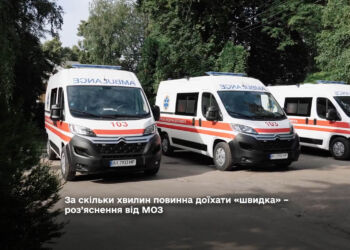За скільки хвилин повинна доїхати «швидка» – роз’яснення від МОЗ