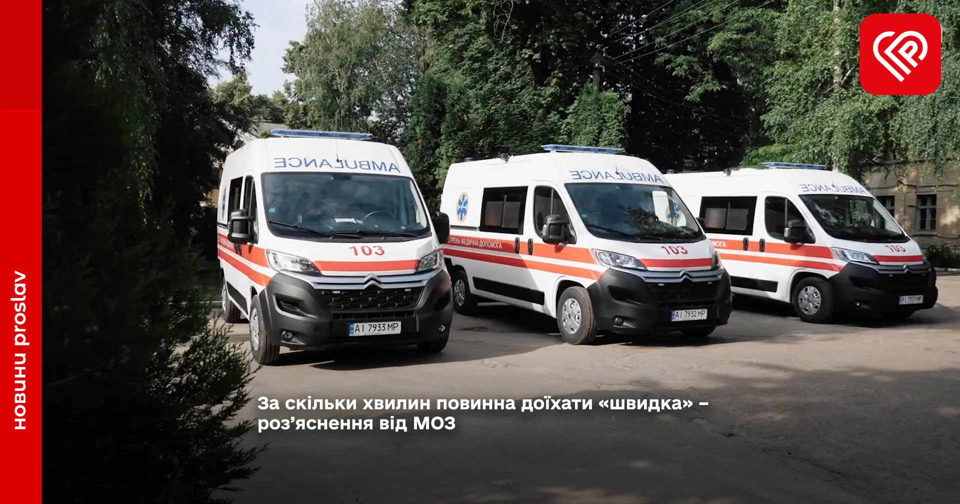 За скільки хвилин повинна доїхати «швидка» – роз’яснення від МОЗ