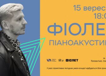 Гурт «Фіолет» зіграє безкоштовний піаноакустичний концерт у Переяславі в рамках БУР-табору - коли та як на нього потрапити?