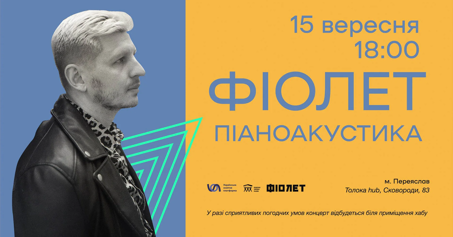 Гурт «Фіолет» зіграє безкоштовний піаноакустичний концерт у Переяславі в рамках БУР-табору - коли та як на нього потрапити?