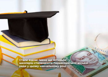 Стали відомі імена ще чотирьох школярів-стипендіатів Переяславської міської ради у цьому навчальному році