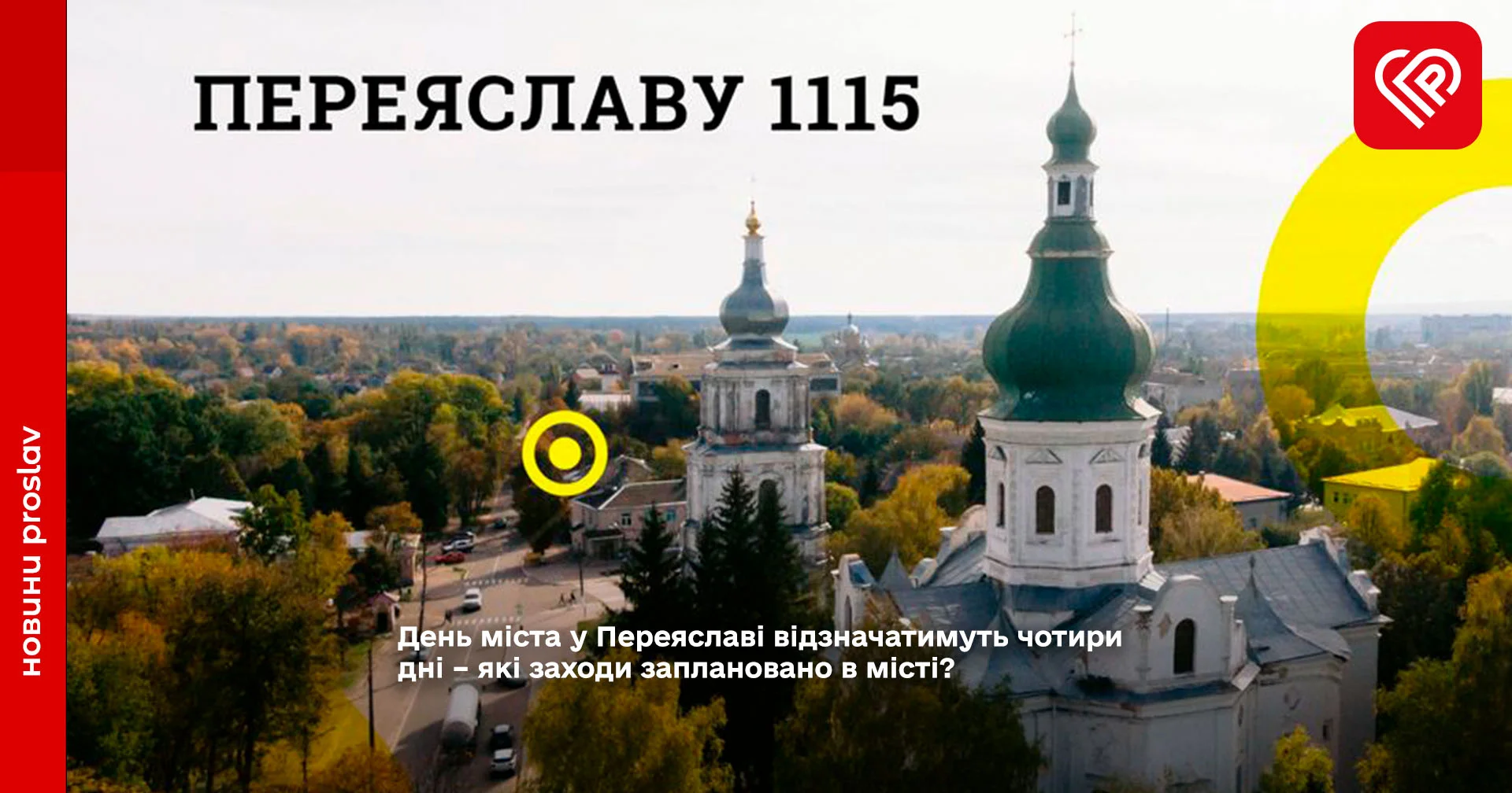 День міста у Переяславі відзначатимуть чотири дні – які заходи заплановано в місті?