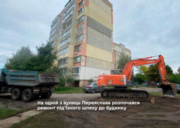 На одній з вулиць Переяслава розпочався ремонт під’їзного шляху до будинку