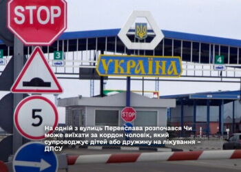 Військовозобов’язані чоловіки можуть виїхати за кордон для супроводу хворої дружини або дитини на лікування під час воєнного стану