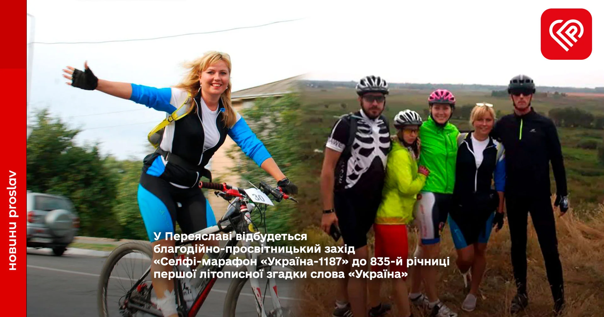 У Переяславі відбудеться благодійно-просвітницький захід «Селфі-марафон «Україна-1187» до 835-й річниці першої літописної згадки слова «Україна»