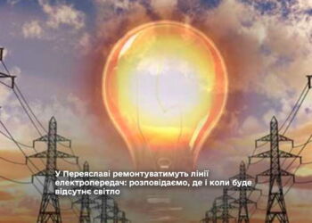 У Переяславі буде відсутнє світло