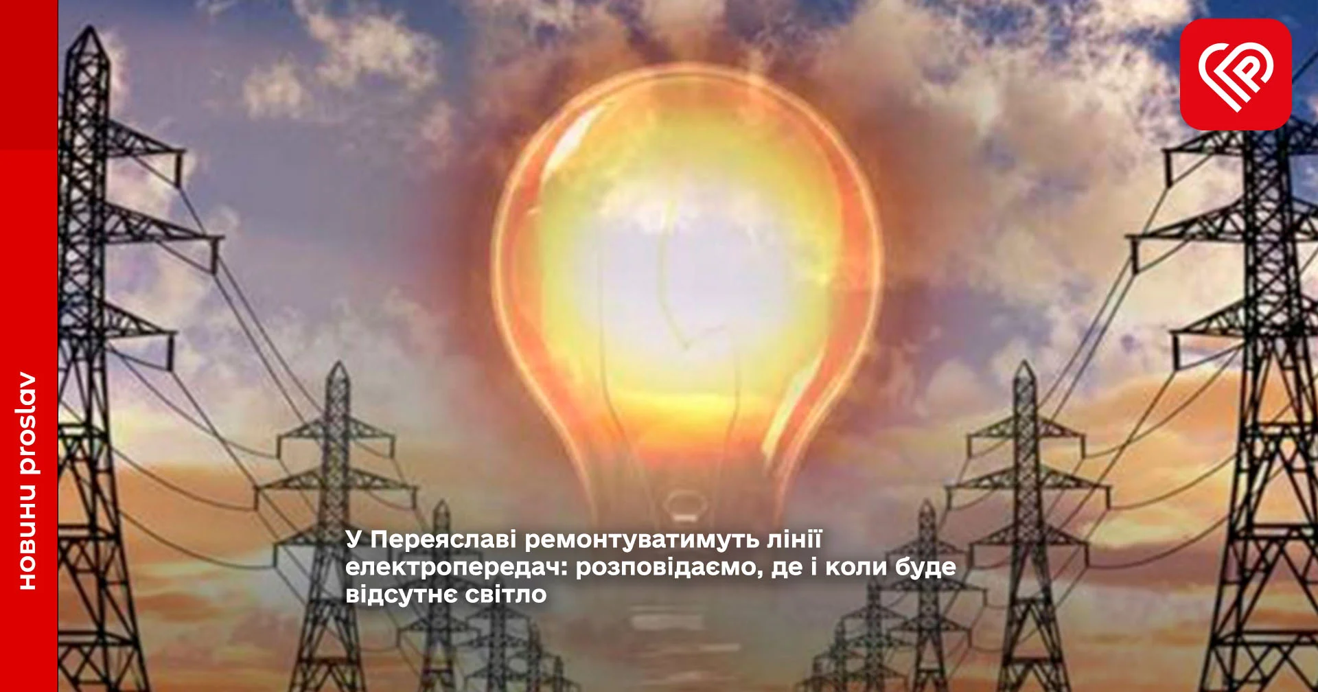 У Переяславі ремонтуватимуть лінії електропередач: розповідаємо, де і коли буде відсутнє світло