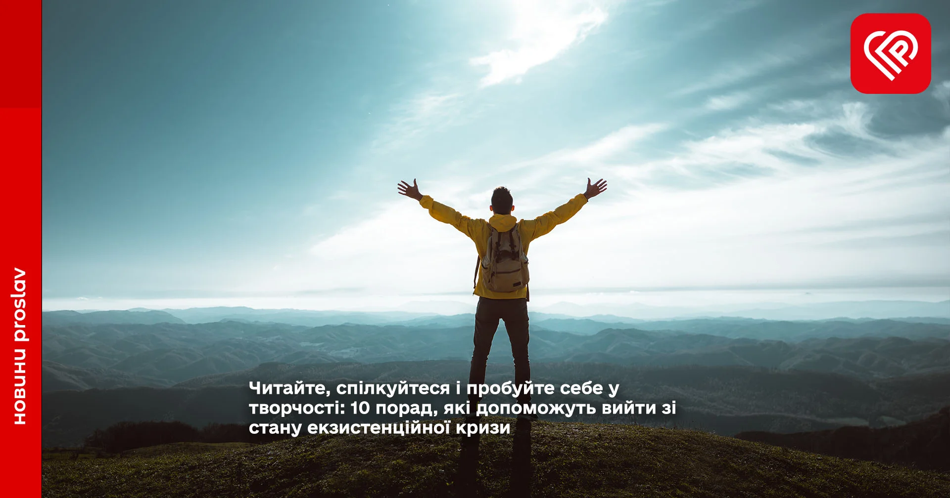 Читайте, спілкуйтеся і пробуйте себе у творчості: 10 порад, які допоможуть вийти зі стану екзистенційної кризи