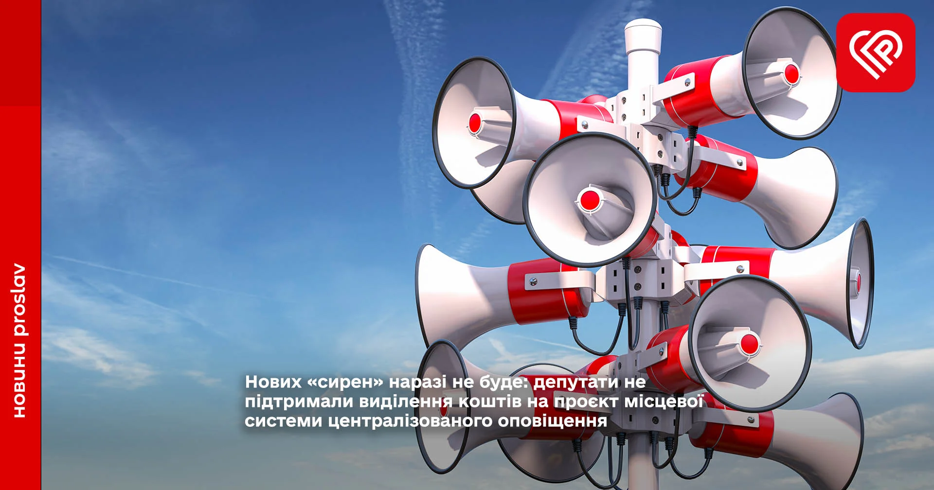 Нових «сирен» наразі не буде: депутати не підтримали виділення коштів на проєкт місцевої системи централізованого оповіщення
