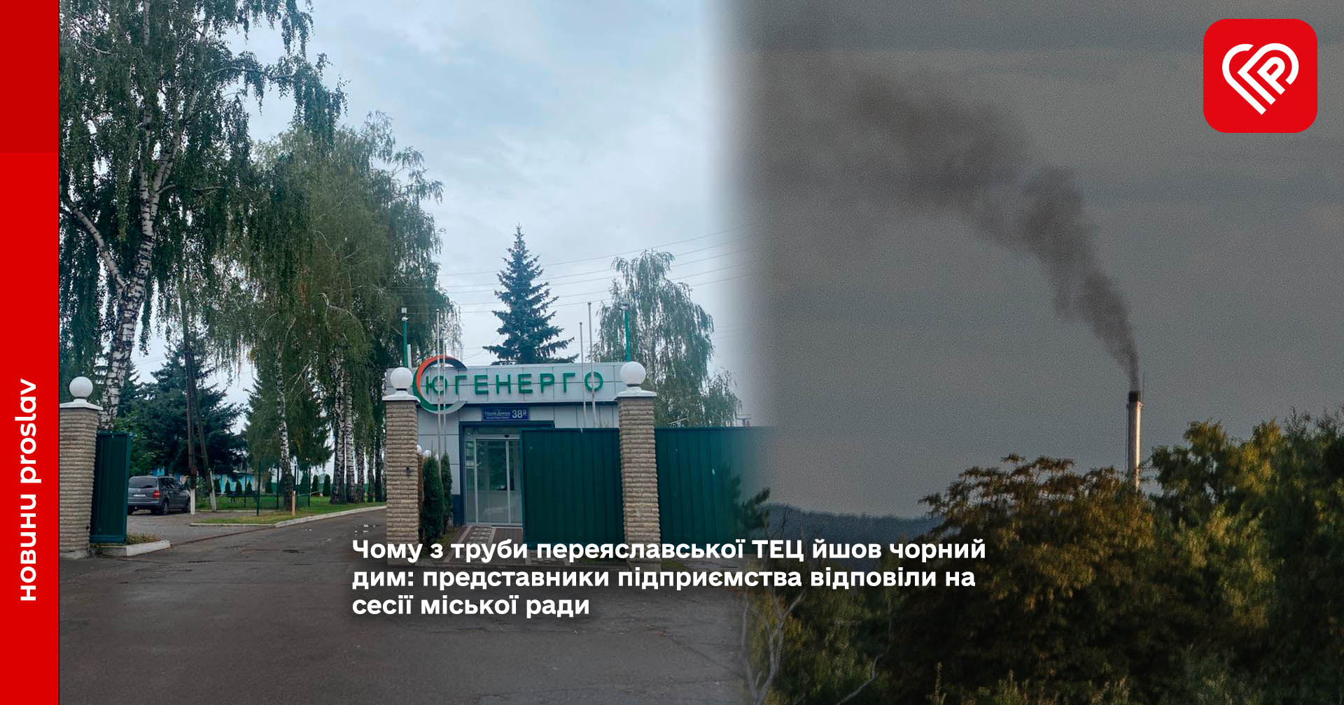 Чому з труби переяславської ТЕЦ йшов чорний дим: представники підприємства відповіли на сесії міської ради (відео)
