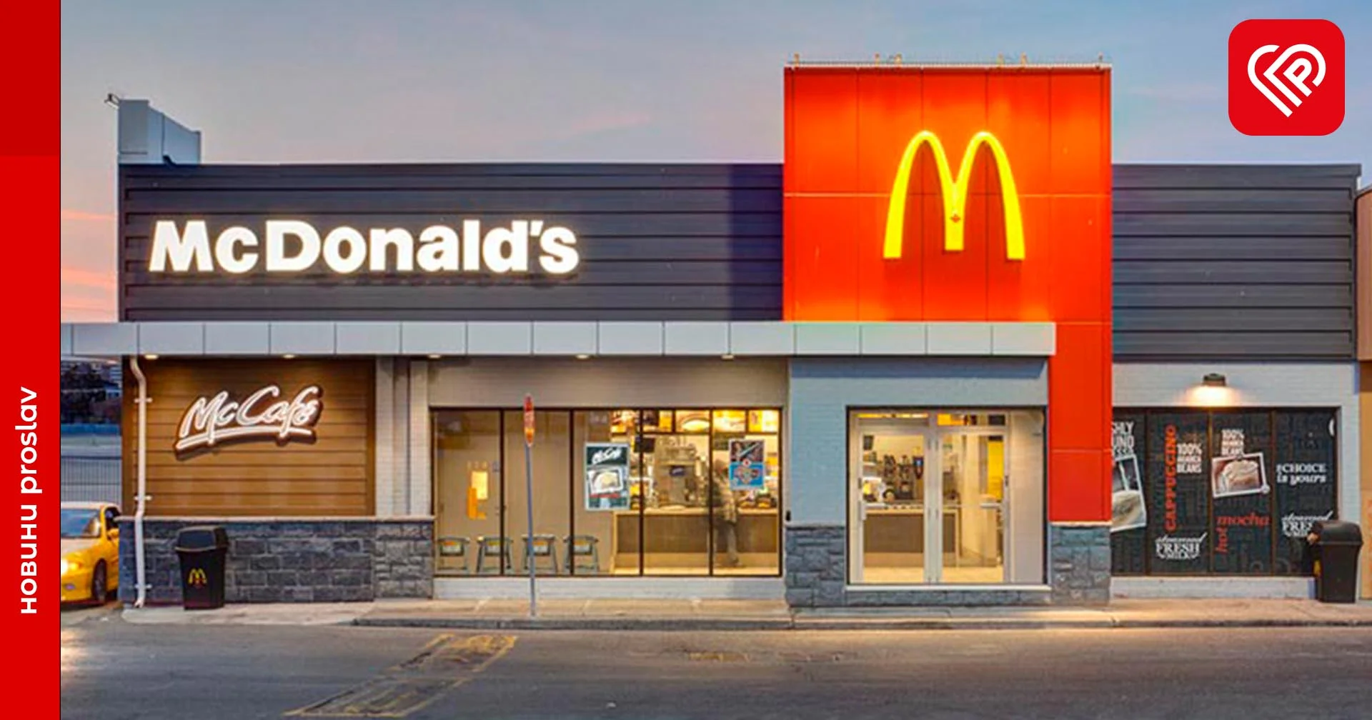 Кому картоплю фрі? Вже завтра запрацюють три ресторани McDonald’s у Києві