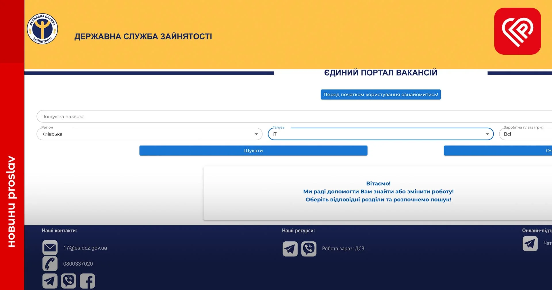 Громадянам значно полегшили процес пошуку роботи – в Україні запрацював «Єдиний портал вакансій»
