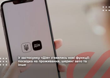 У застосунку «Дія» з’явились нові функції: посвідка на проживання, шеринг авто та інше