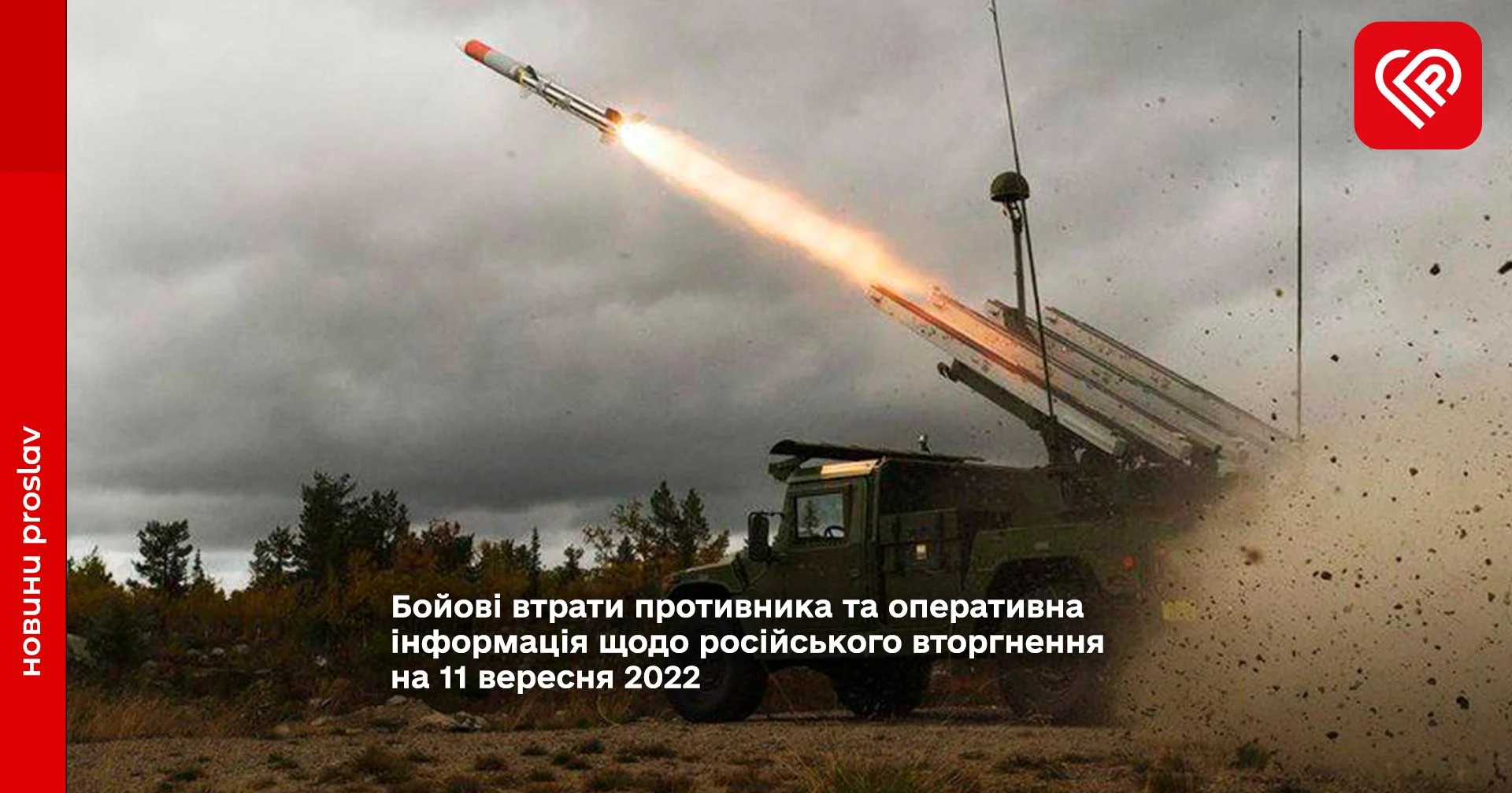 Бойові втрати противника та оперативна інформація щодо російського вторгнення на 11 вересня 2022