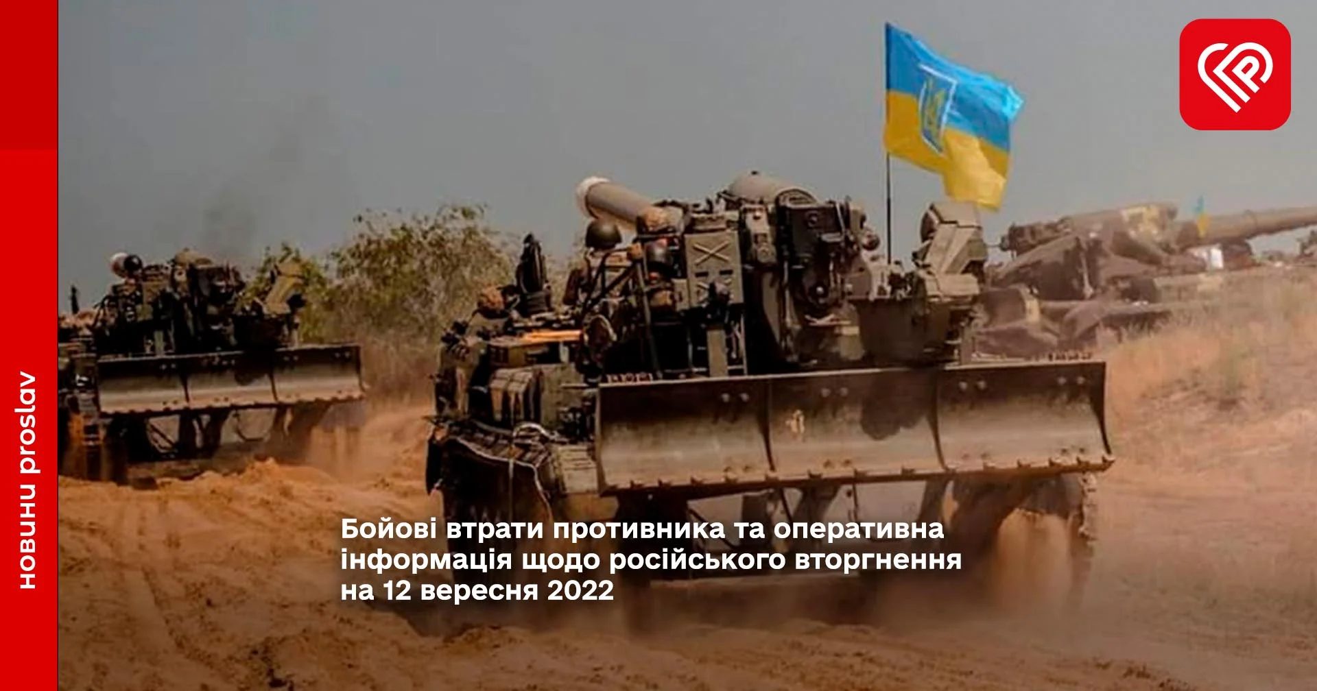 Бойові втрати противника та оперативна інформація щодо російського вторгнення на 12 вересня 2022