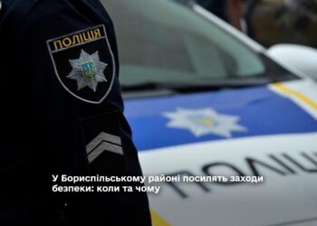  У Бориспільському районі посилять заходи безпеки: