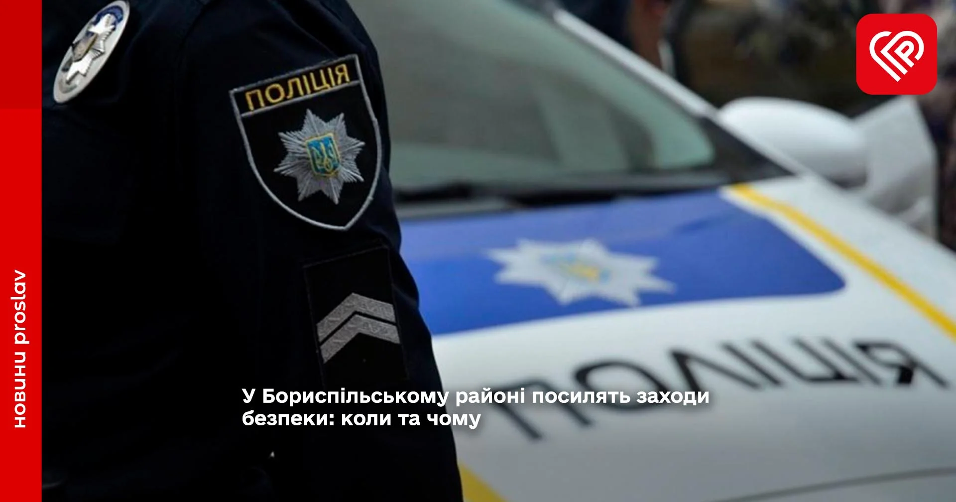 У Бориспільському районі посилять заходи безпеки: коли та чому