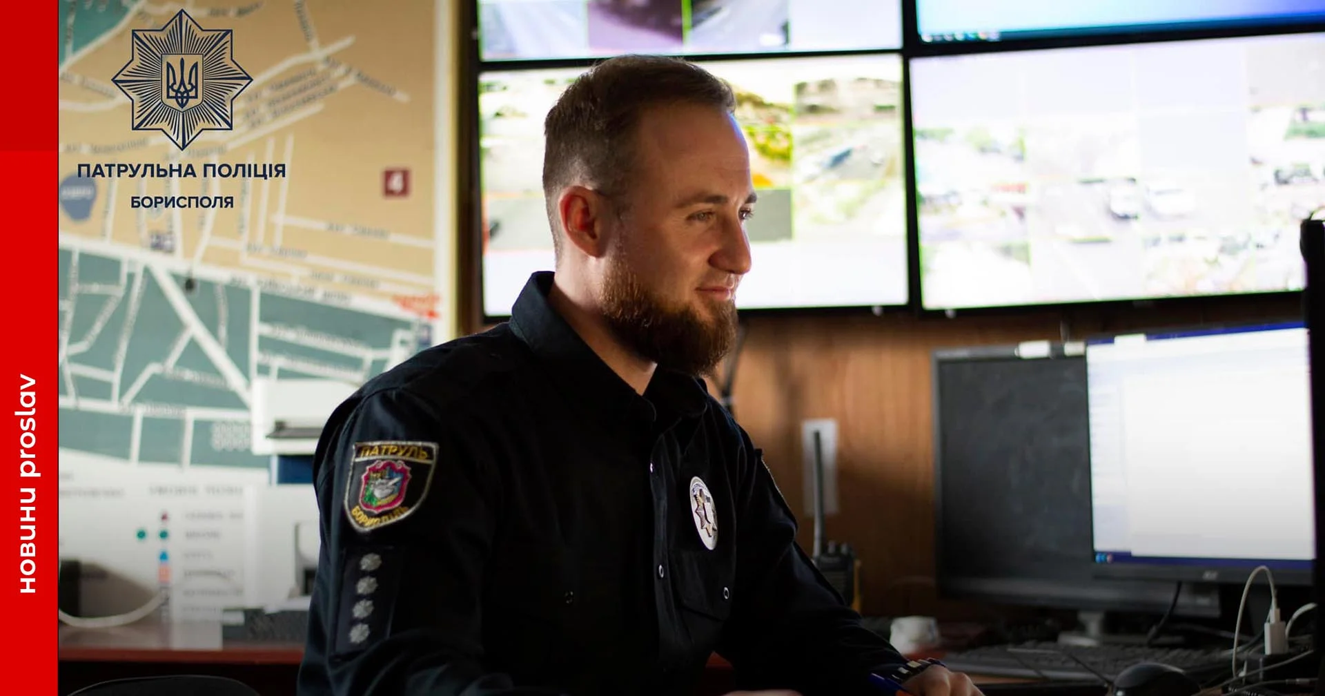 Патрульна поліція Борисполя публікує історії про своїх найкращих працівників. Герой цього тижня – уродженець Переяславщини, вчитель креслення та інформаційних технологій за освітою, старший інспектор відділу чергової частини, капітан поліції Іван Колядич