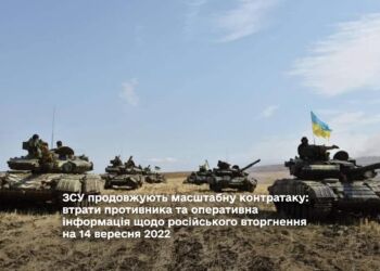 ЗСУ продовжують масштабну контратаку: втрати противника та оперативна інформація щодо російського вторгнення на 14 вересня 2022