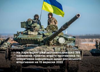 На Харківщині уже звільнено близько 388 населених пунктів: втрати противника та оперативна інформація щодо російського вторгнення на 15 вересня 2022
