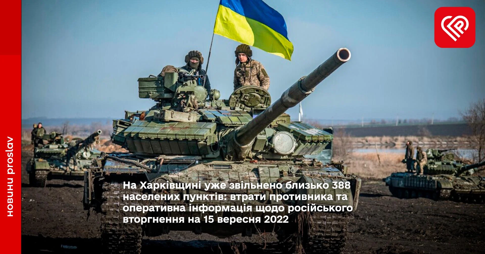 На Харківщині уже звільнено близько 388 населених пунктів: втрати противника та оперативна інформація щодо російського вторгнення на 15 вересня 2022