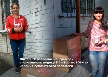 Жителі Переяславської громади висловлюють подяку БФ «Восток SOS» за надання гуманітарної допомоги
