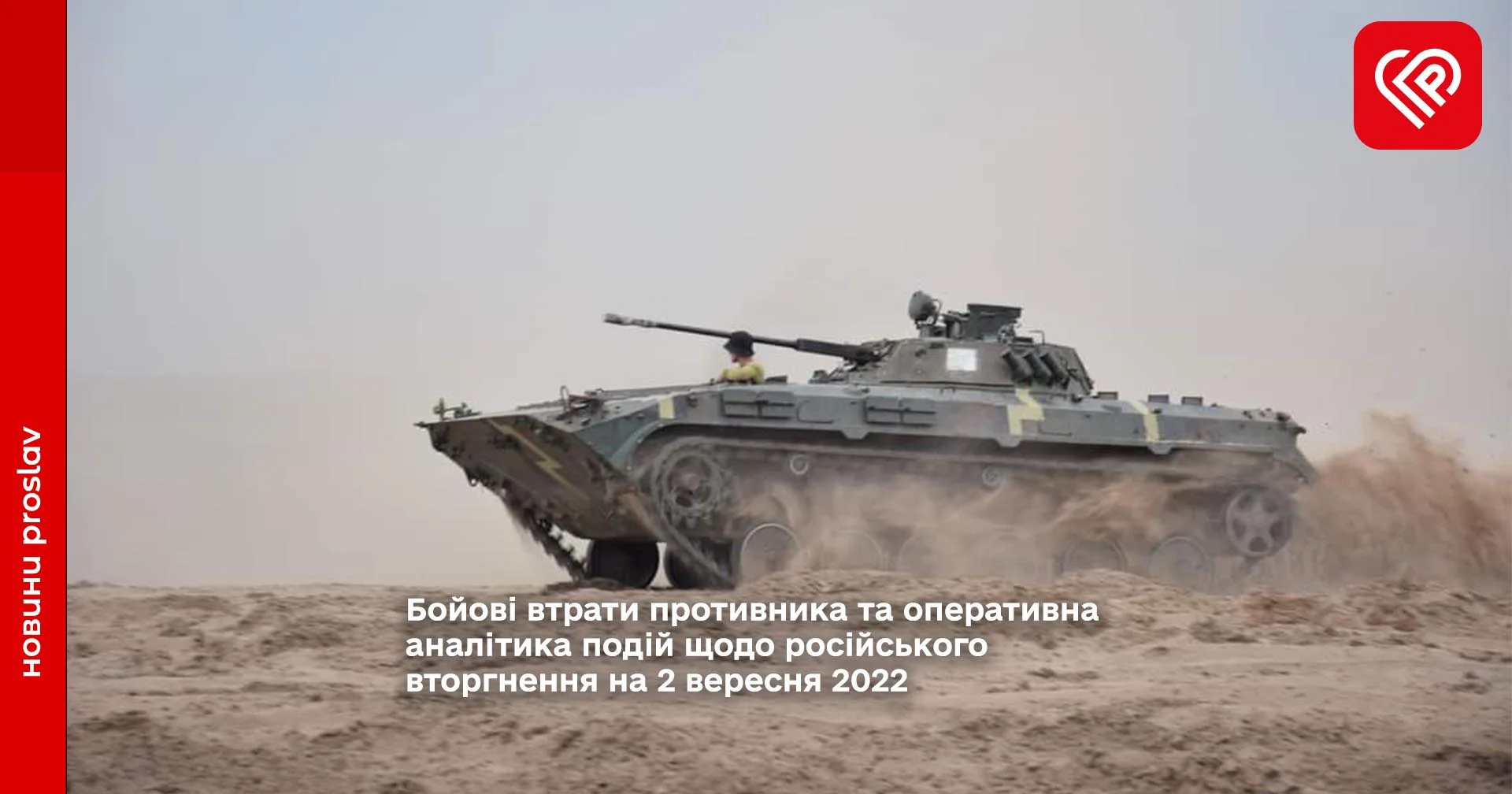 Бойові втрати противника та оперативна аналітика подій щодо російського вторгнення на 2 вересня 2022