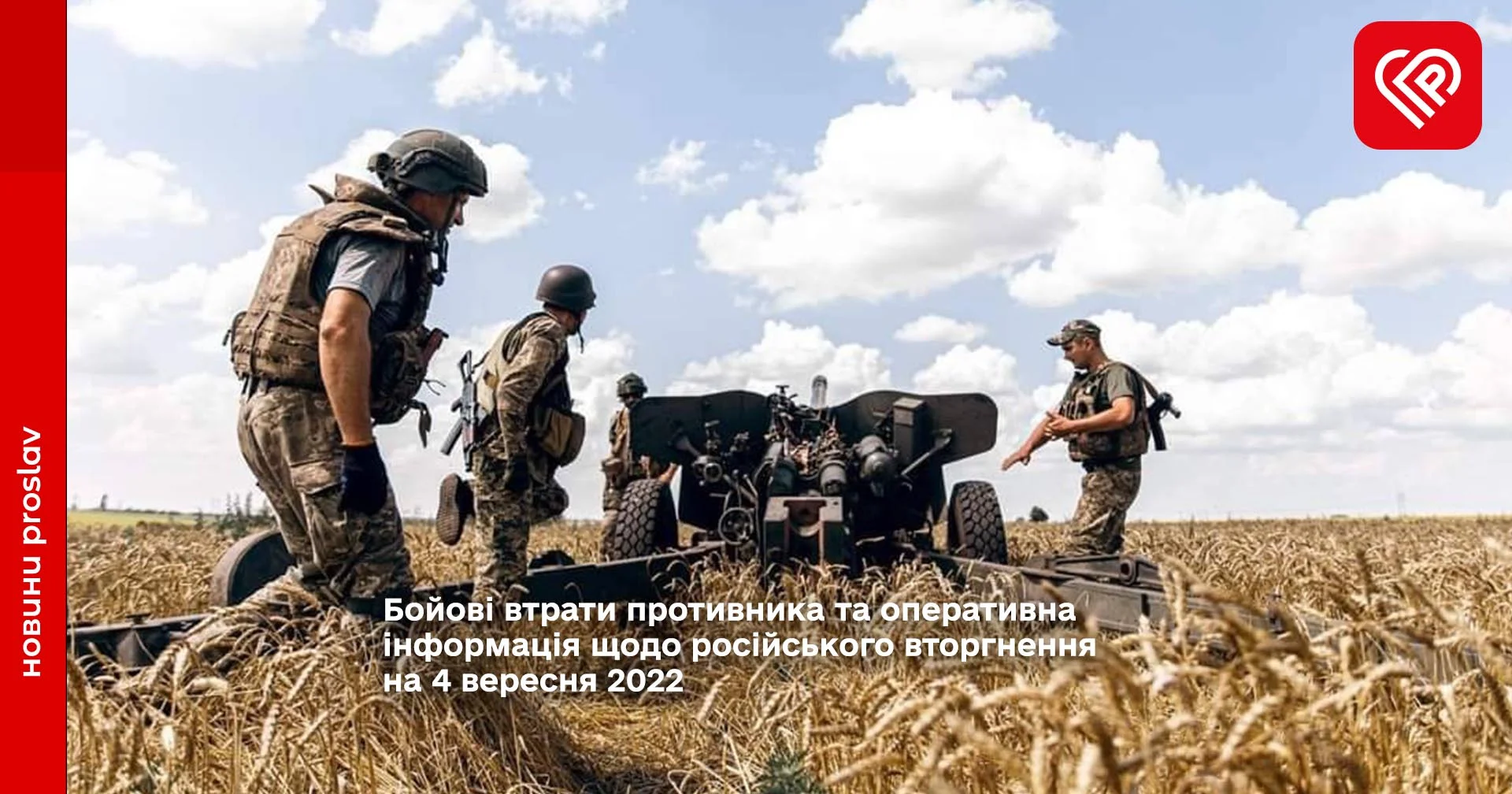 Бойові втрати противника та оперативна інформація щодо російського вторгнення на 4 вересня 2022