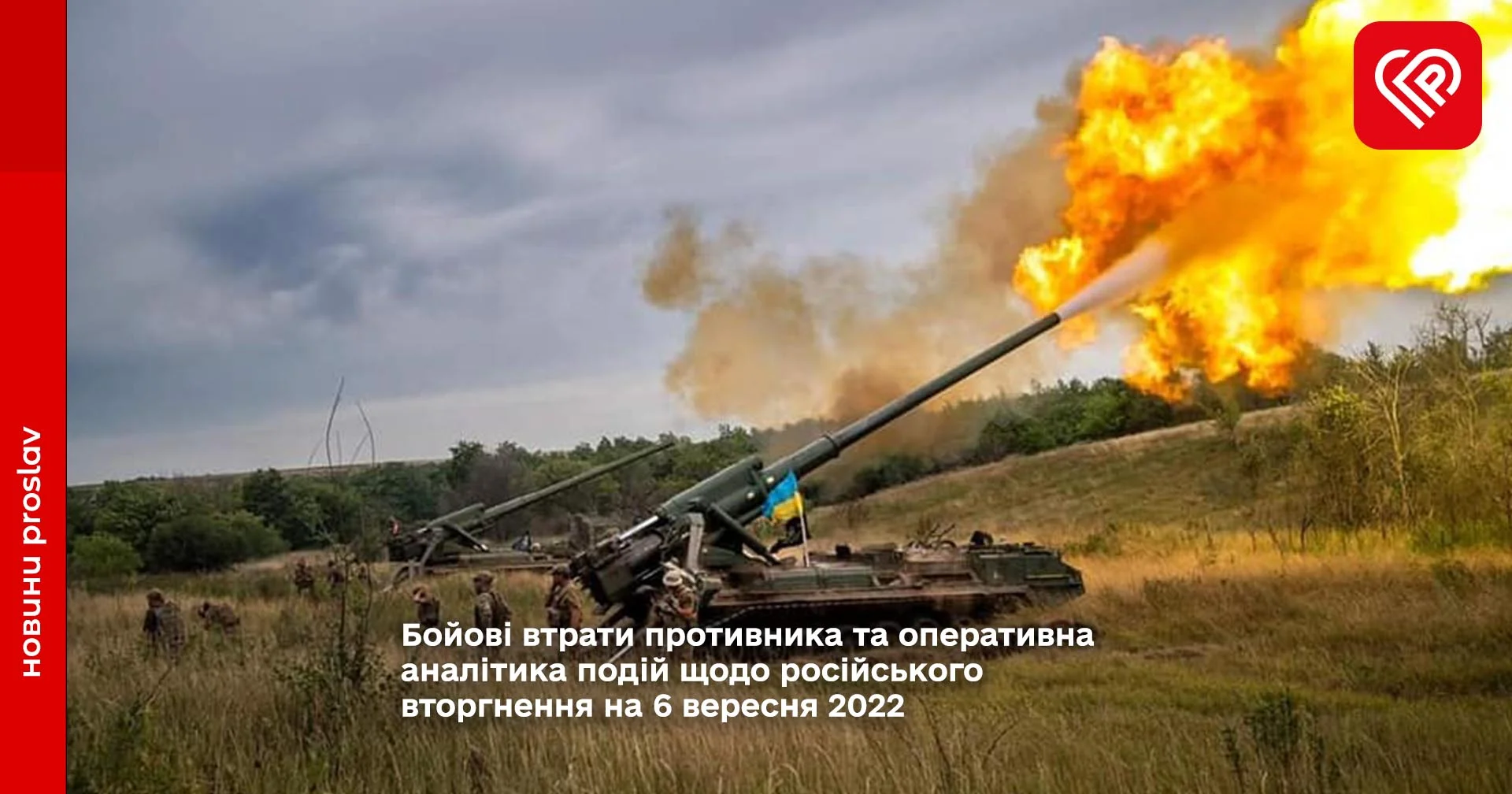 Бойові втрати противника та оперативна аналітика подій щодо російського вторгнення на 6 вересня 2022