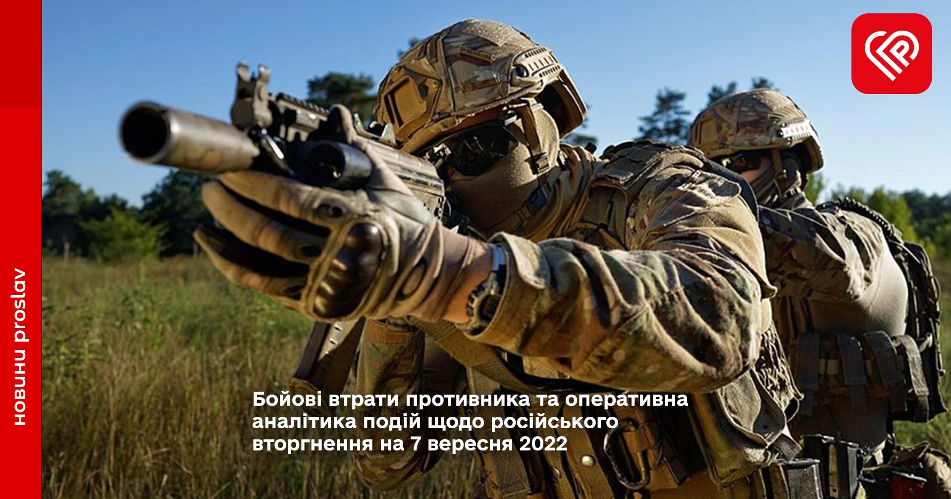 Бойові втрати противника та оперативна аналітика подій щодо російського вторгнення на 7 вересня 2022