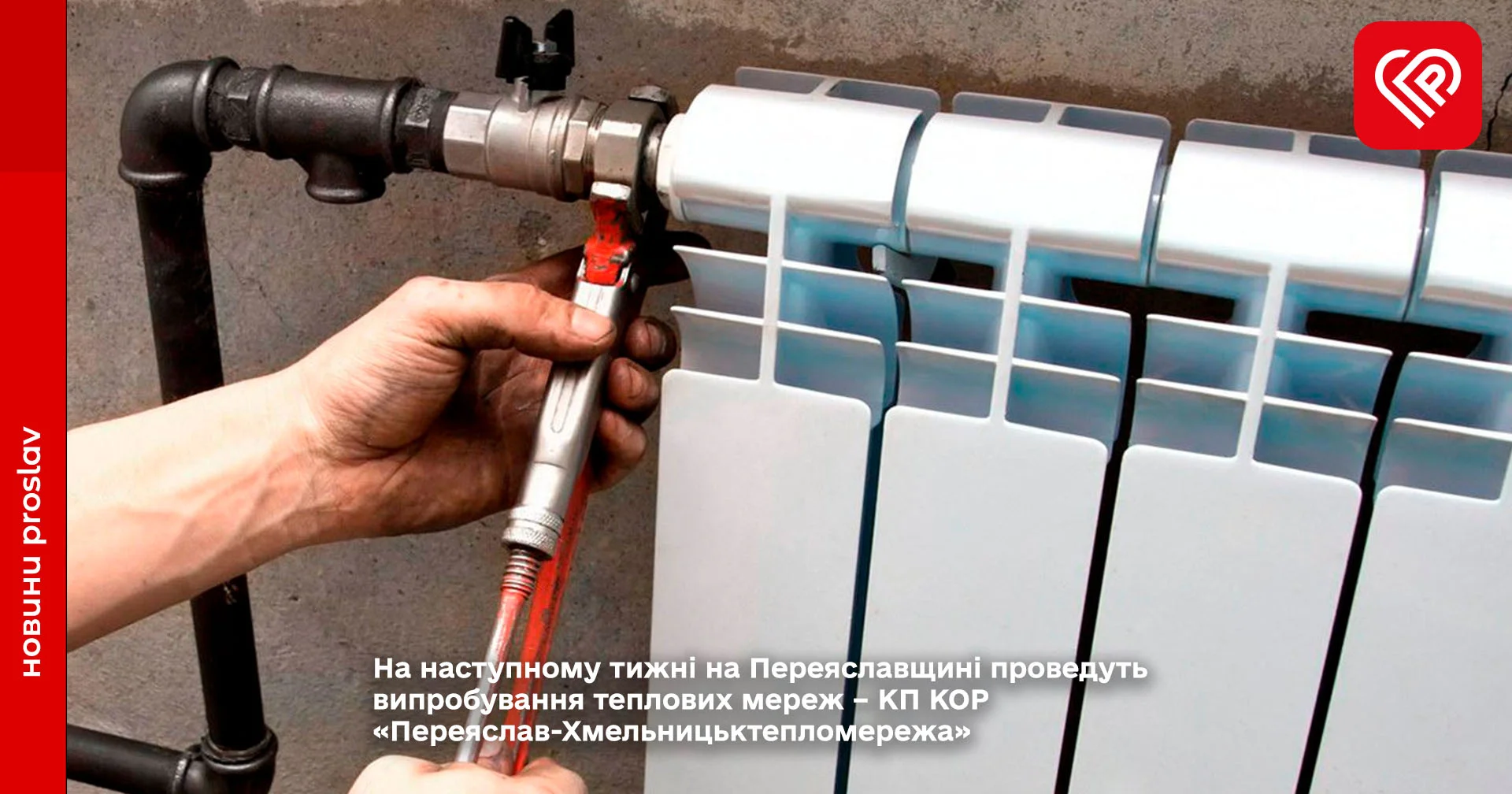 На наступному тижні на Переяславщині проведуть випробування теплових мереж – КП КОР «Переяслав-Хмельницьктепломережа»