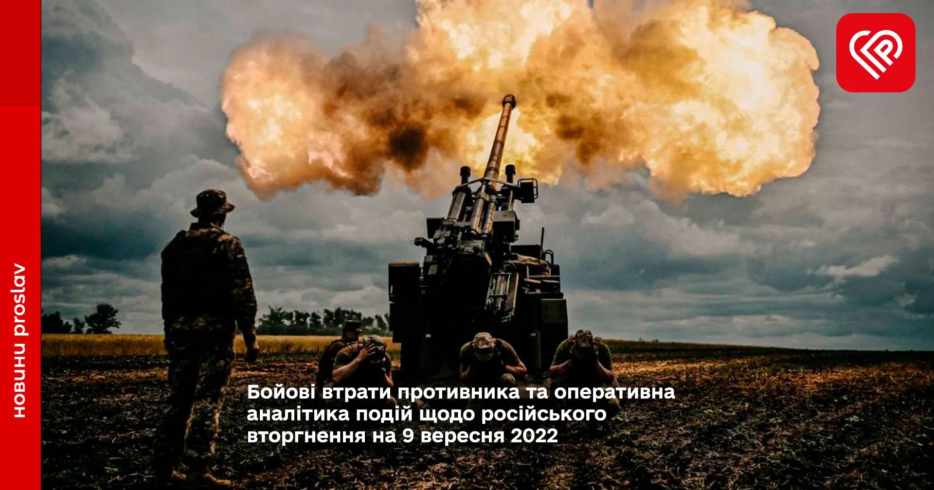 Бойові втрати противника та оперативна аналітика подій щодо російського вторгнення на 9 вересня 2022