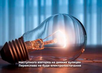 на деяких вулицях Переяслава не буде електропостачання