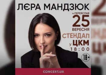у Переяславі виступатиме зірка жіночого стенд-апу Лєра Манзюк
