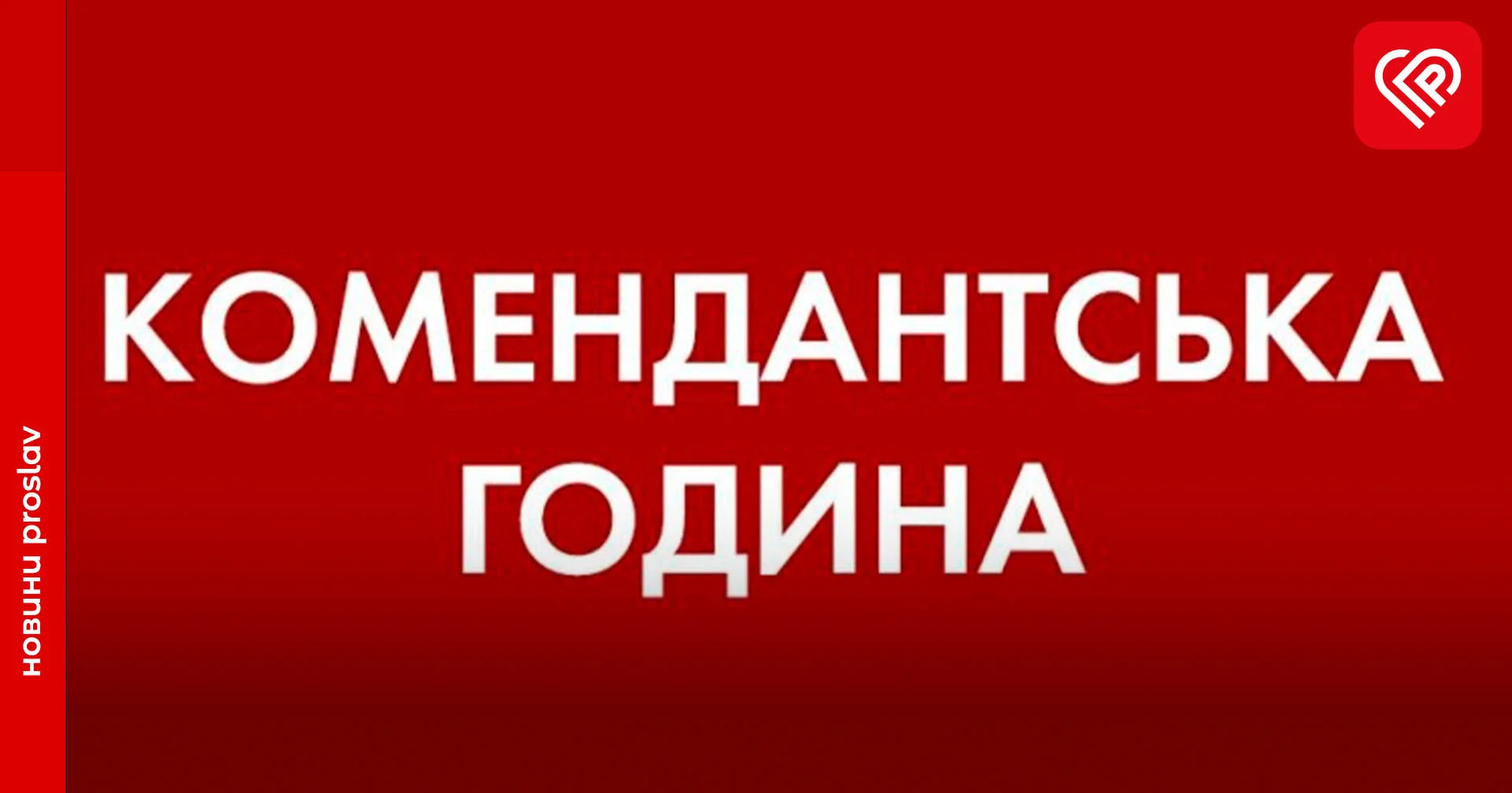 На Київщині продовжили комендантську годину