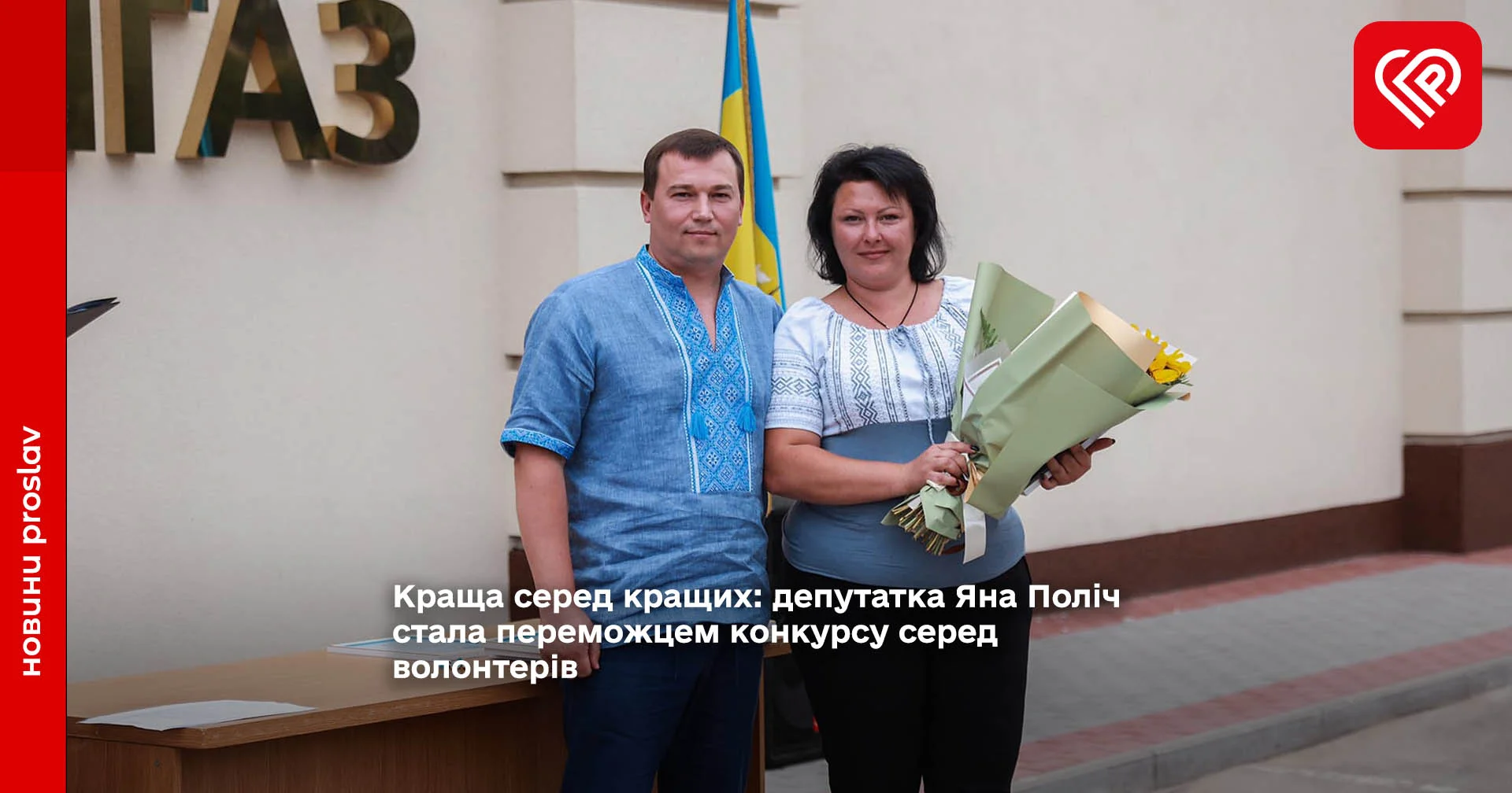 Краща серед кращих: депутатка Яна Поліч стала переможцем конкурсу серед волонтерів