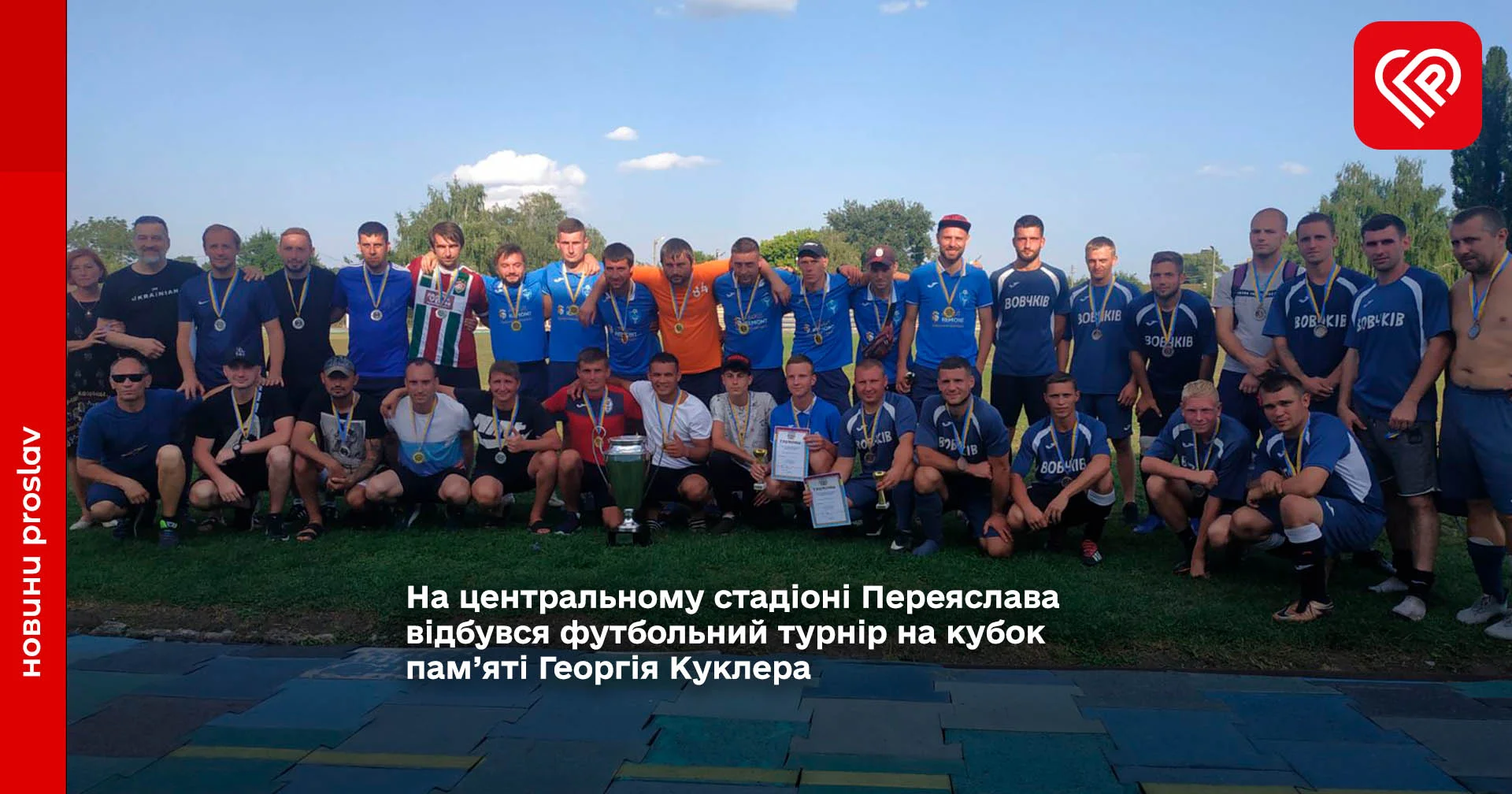 На центральному стадіоні Переяслава відбувся футбольний турнір на кубок пам’яті Георгія Куклера