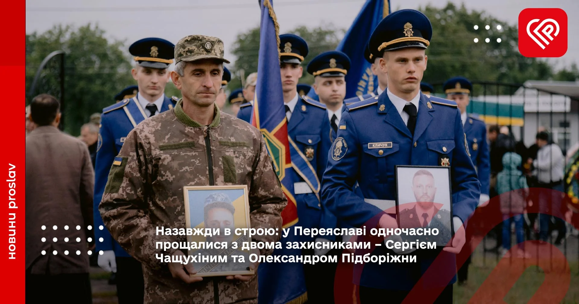 у Переяславі прощалися з двома захисниками – Сергієм Чащухіним та Олександром Підборіжним