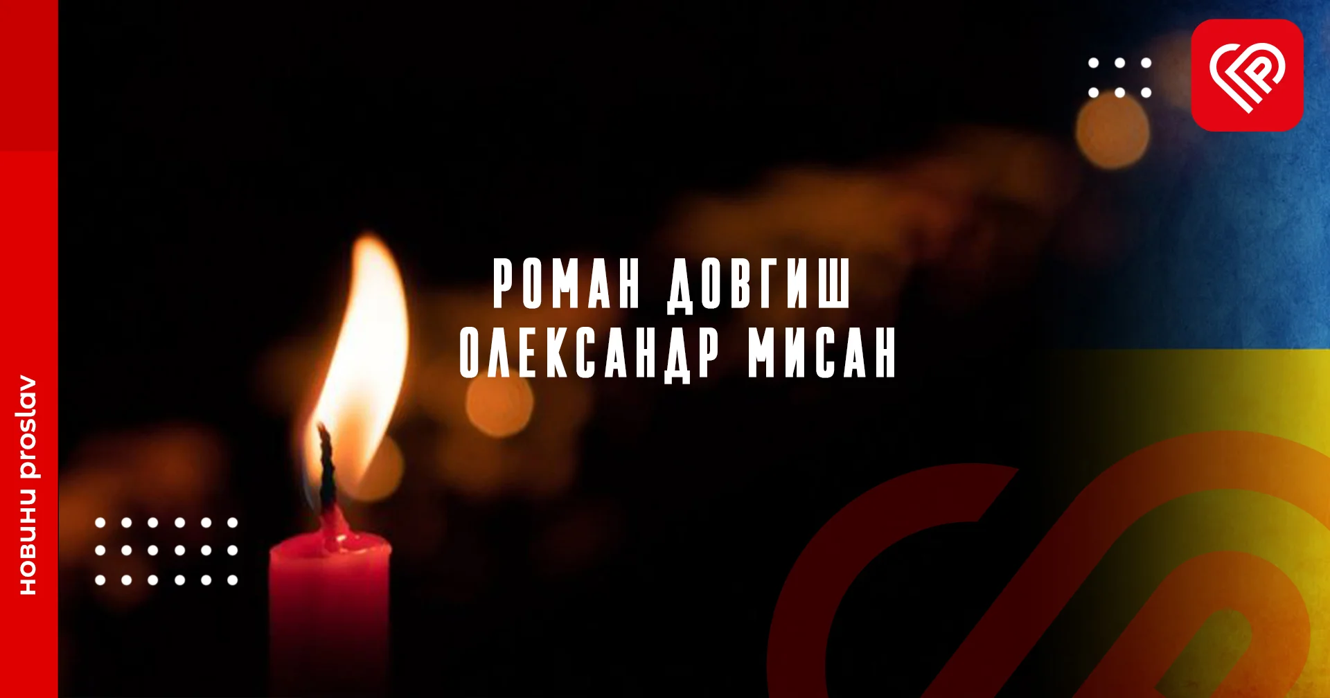 Роман Довгиш та Олександр Мисан