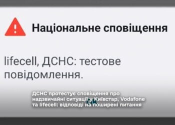 ДСНС протестує сповіщення про надзвичайні ситуації за допомогою операторів мобільного зв’язку