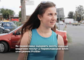 Як переяславці оцінюють якісь надання медичних послуг у Переяславській лікарні