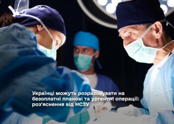 Українці можуть розраховувати на безоплатні планові та ургентні операції: роз’яснення від НСЗУ