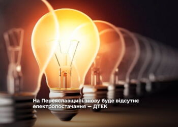 На Переяславщині знову буде відсутнє електропостачання — ДТЕК