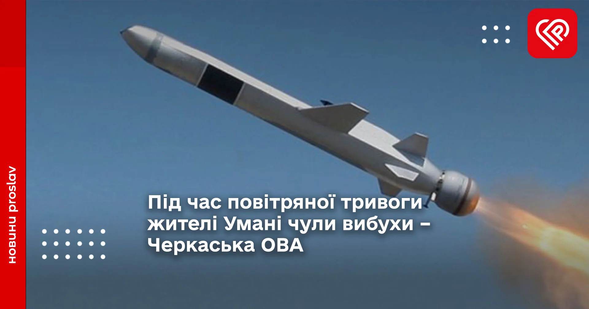 Під час повітряної тривоги жителі Умані чули вибухи – Черкаська ОВА