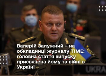 Валерій Залужний – на обкладинці журналу TIME