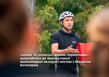 «Цікаві та унікальні дерева Переяслава»: долучайтеся до безкоштовної велосипедної екскурсії містом з Миколою Богатирем