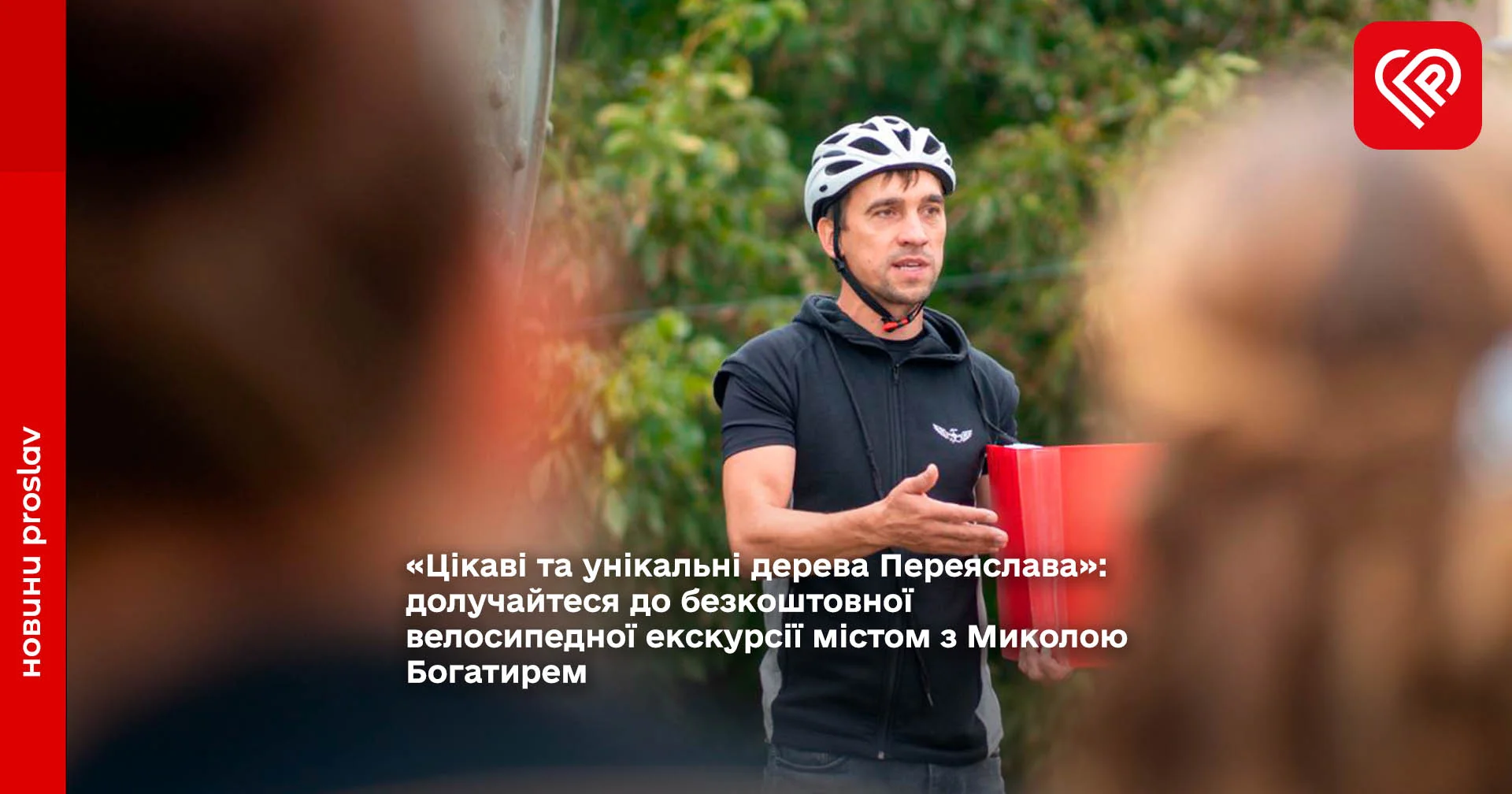 «Цікаві та унікальні дерева Переяслава»: долучайтеся до безкоштовної велосипедної екскурсії містом з Миколою Богатирем